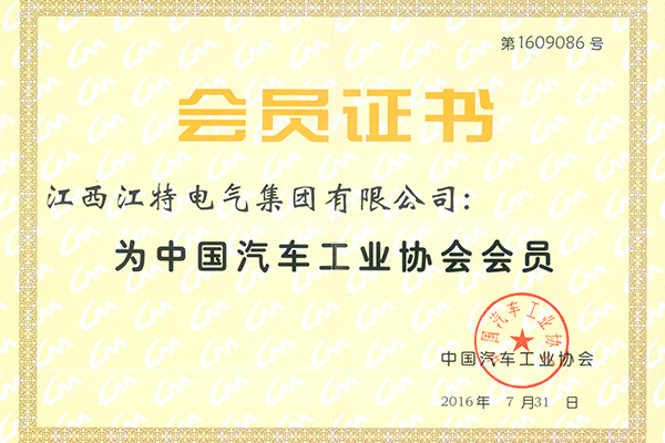 中國汽車協(xié)會會員證書