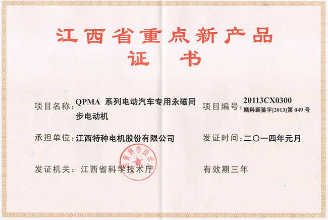 江西省重點(diǎn)新產(chǎn)品證書（QPMA）