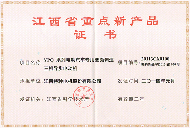 江西省重點(diǎn)新產(chǎn)品證書（YPQ）