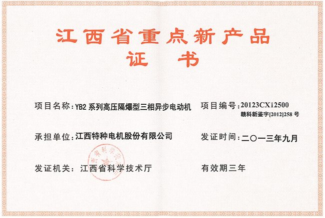 江西省重點(diǎn)新產(chǎn)品證書（YB2)